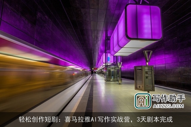轻松创作短剧：喜马拉雅AI写作实战营，3天剧本完成