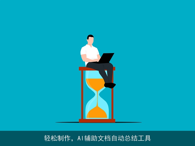 轻松制作，AI辅助文档自动总结工具