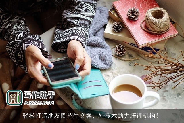 轻松打造朋友圈招生文案，AI技术助力培训机构！