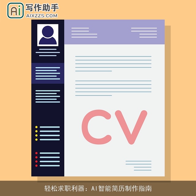 轻松求职利器：AI智能简历制作指南