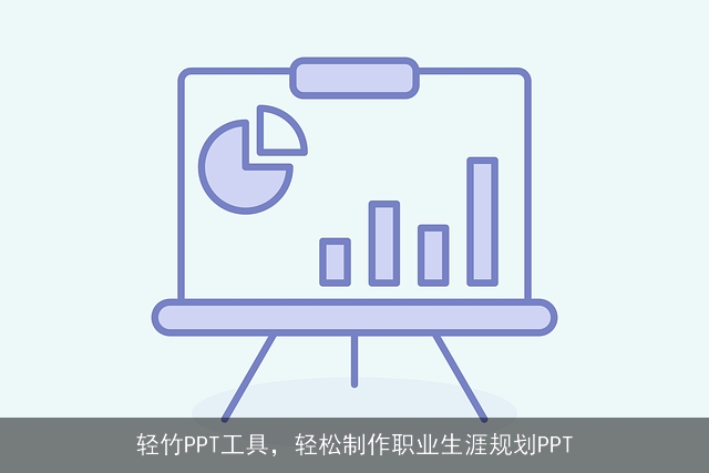 轻竹PPT工具，轻松制作职业生涯规划PPT