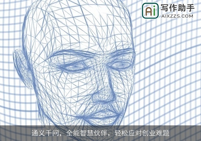 通义千问，全能智慧伙伴，轻松应对创业难题