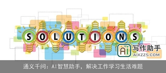 通义千问：AI智慧助手，解决工作学习生活难题