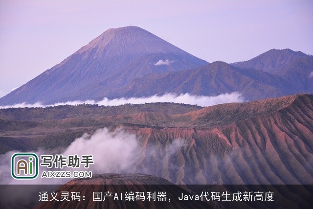 通义灵码：国产AI编码利器，Java代码生成新高度