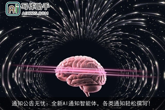 通知公告无忧：全新AI通知智能体，各类通知轻松撰写！