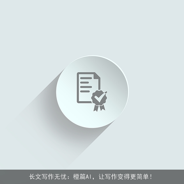 长文写作无忧：橙篇AI，让写作变得更简单！