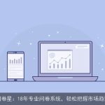问卷星：18年专业问卷系统，轻松把握市场趋势