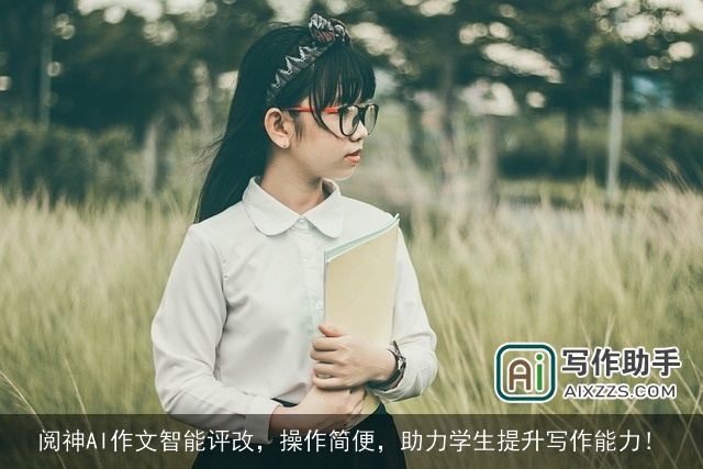 阅神AI作文智能评改，操作简便，助力学生提升写作能力！