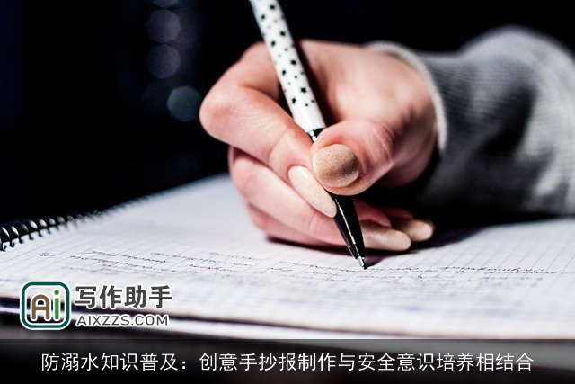 防溺水知识普及：创意手抄报制作与安全意识培养相结合