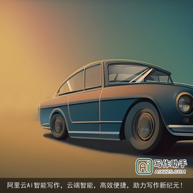 阿里云AI智能写作，云端智能，高效便捷，助力写作新纪元！