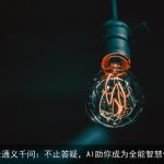阿里云通义千问：不止答疑，AI助你成为全能智慧伙伴！
