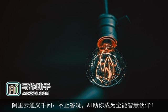 阿里云通义千问：不止答疑，AI助你成为全能智慧伙伴！