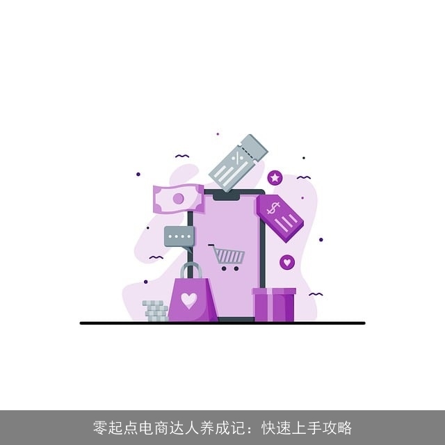 零起点电商达人养成记：快速上手攻略