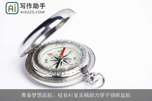 青春梦想启航：校长AI发言稿助力学子扬帆起航