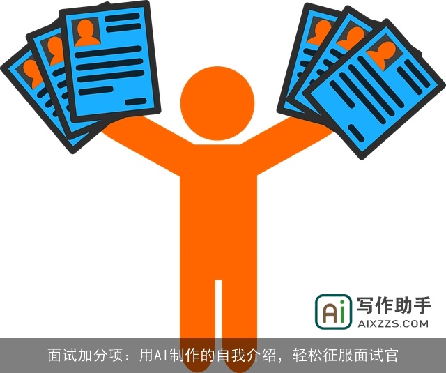 面试加分项：用AI制作的自我介绍，轻松征服面试官