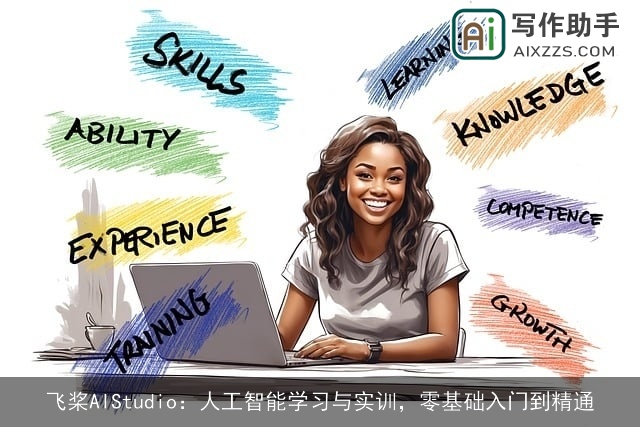 飞桨AIStudio：人工智能学习与实训，零基础入门到精通