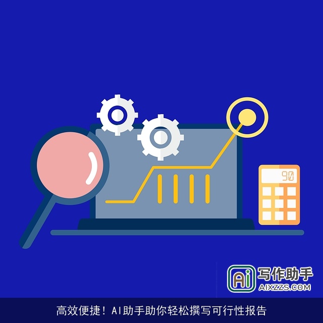 高效便捷！AI助手助你轻松撰写可行性报告