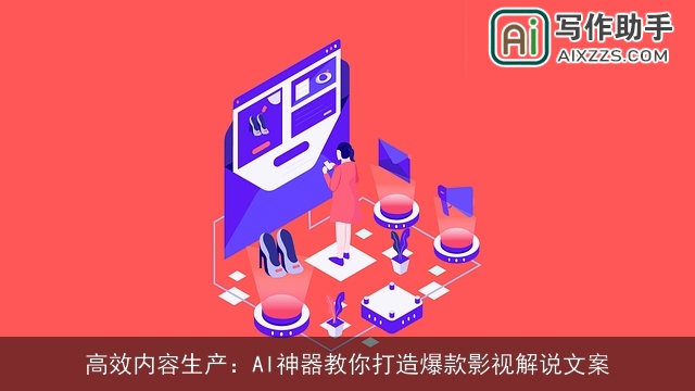 高效内容生产：AI神器教你打造爆款影视解说文案