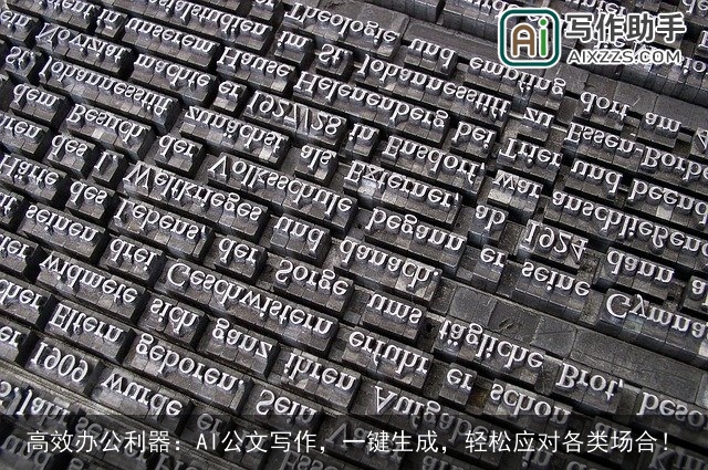 高效办公利器：AI公文写作，一键生成，轻松应对各类场合！