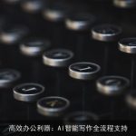 高效办公利器：AI智能写作全流程支持
