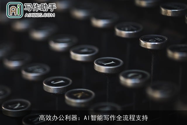 高效办公利器：AI智能写作全流程支持