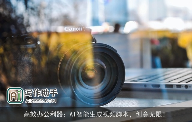 高效办公利器：AI智能生成视频脚本，创意无限！