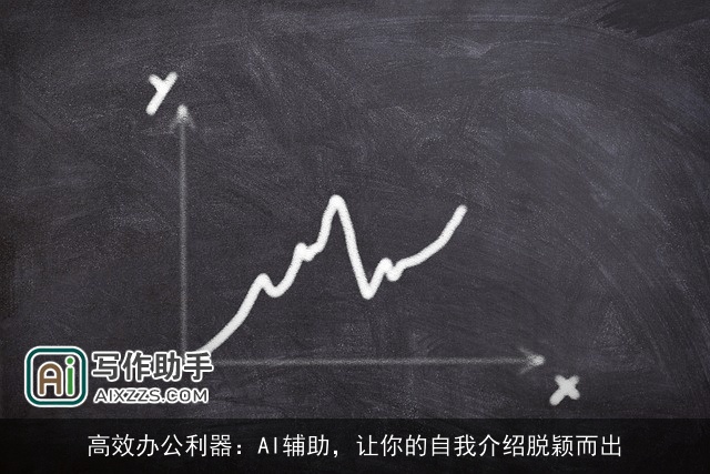 高效办公利器：AI辅助，让你的自我介绍脱颖而出