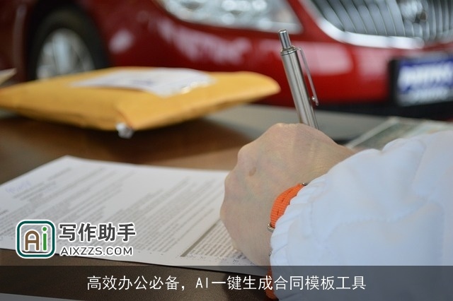 高效办公必备，AI一键生成合同模板工具