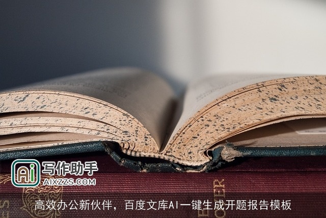 高效办公新伙伴，百度文库AI一键生成开题报告模板