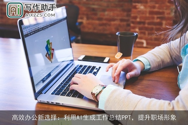 高效办公新选择：利用AI生成工作总结PPT，提升职场形象