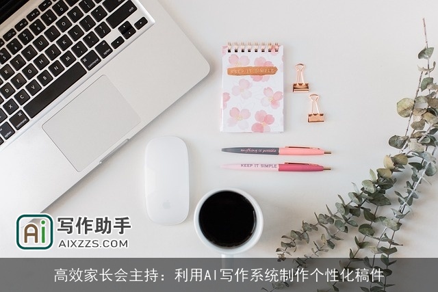 高效家长会主持：利用AI写作系统制作个性化稿件