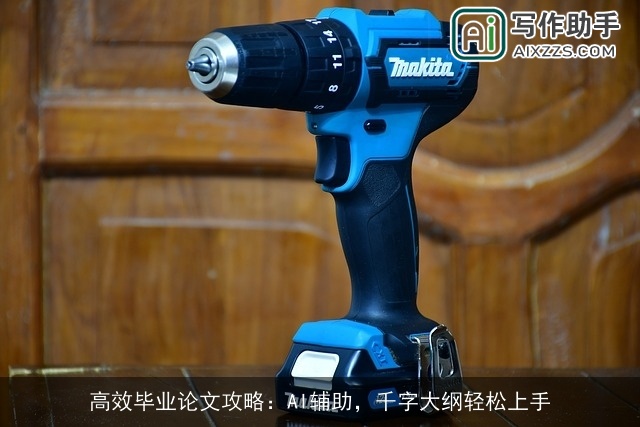 高效毕业论文攻略：AI辅助，千字大纲轻松上手