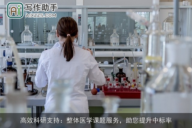 高效科研支持：整体医学课题服务，助您提升中标率