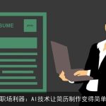 高效职场利器：AI技术让简历制作变得简单快捷