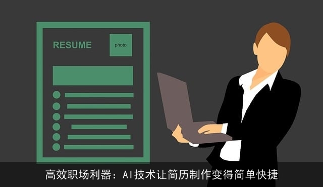 高效职场利器：AI技术让简历制作变得简单快捷
