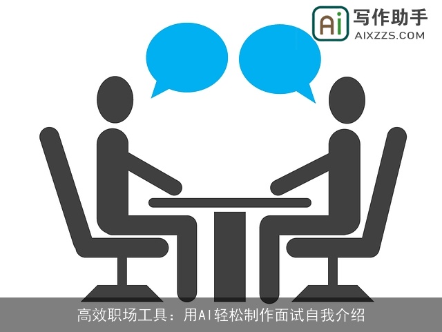 高效职场工具：用AI轻松制作面试自我介绍