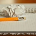 高效论文创作，AI智能写作系统，10分钟生成全文