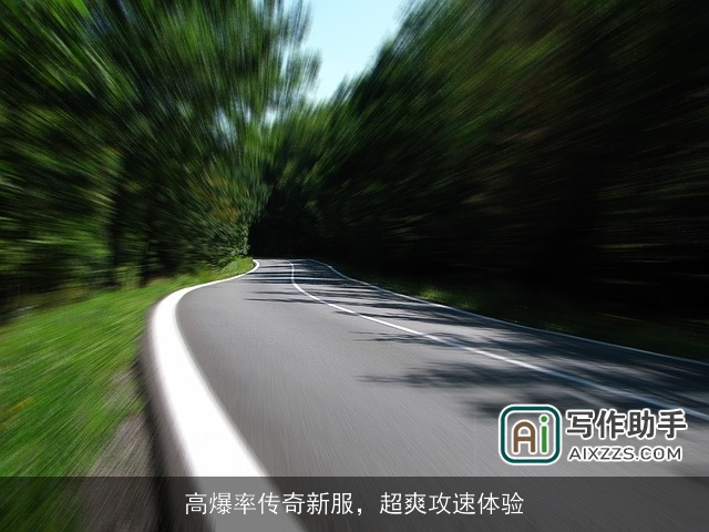 高爆率传奇新服，超爽攻速体验