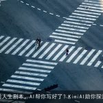 30岁后人生剧本，AI帮你写好了？KimiAI助你探索未来