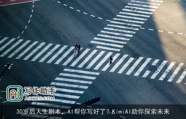 30岁后人生剧本，AI帮你写好了？KimiAI助你探索未来