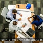 30秒生成PPT，AI智能创作工具带你领略办公新体验！