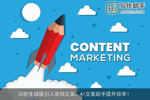 30秒生成吸引人营销文案，AI文案助手提升效率！