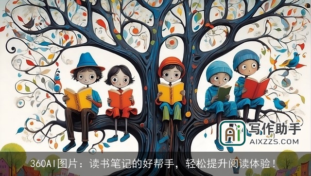 360AI图片：读书笔记的好帮手，轻松提升阅读体验！