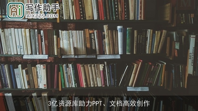 3亿资源库助力PPT、文档高效创作