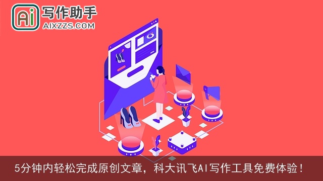 5分钟内轻松完成原创文章，科大讯飞AI写作工具免费体验！