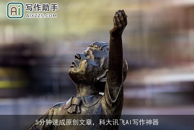 5分钟速成原创文章，科大讯飞AI写作神器