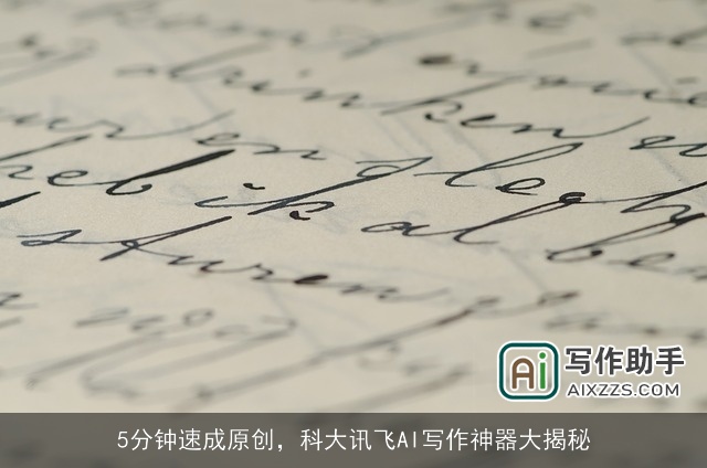 5分钟速成原创，科大讯飞AI写作神器大揭秘