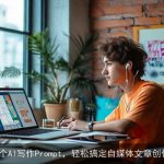 8个AI写作Prompt，轻松搞定自媒体文章创作