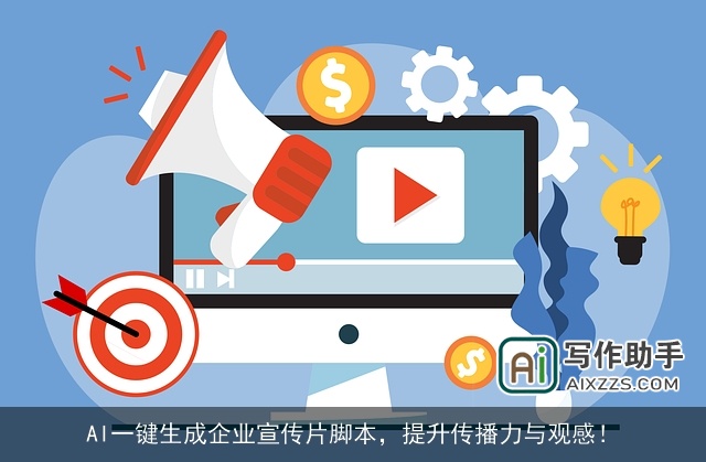 AI一键生成企业宣传片脚本，提升传播力与观感！