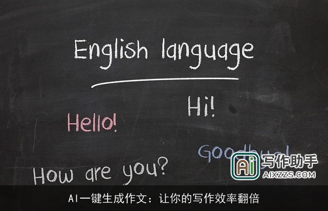 AI一键生成作文：让你的写作效率翻倍